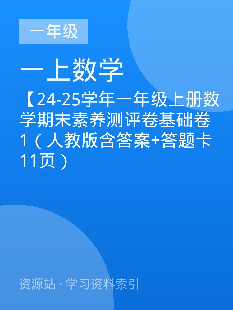 【24-25学年一年级上册数学期末素养测评卷基础卷1（人教版含答案+答题卡11页）