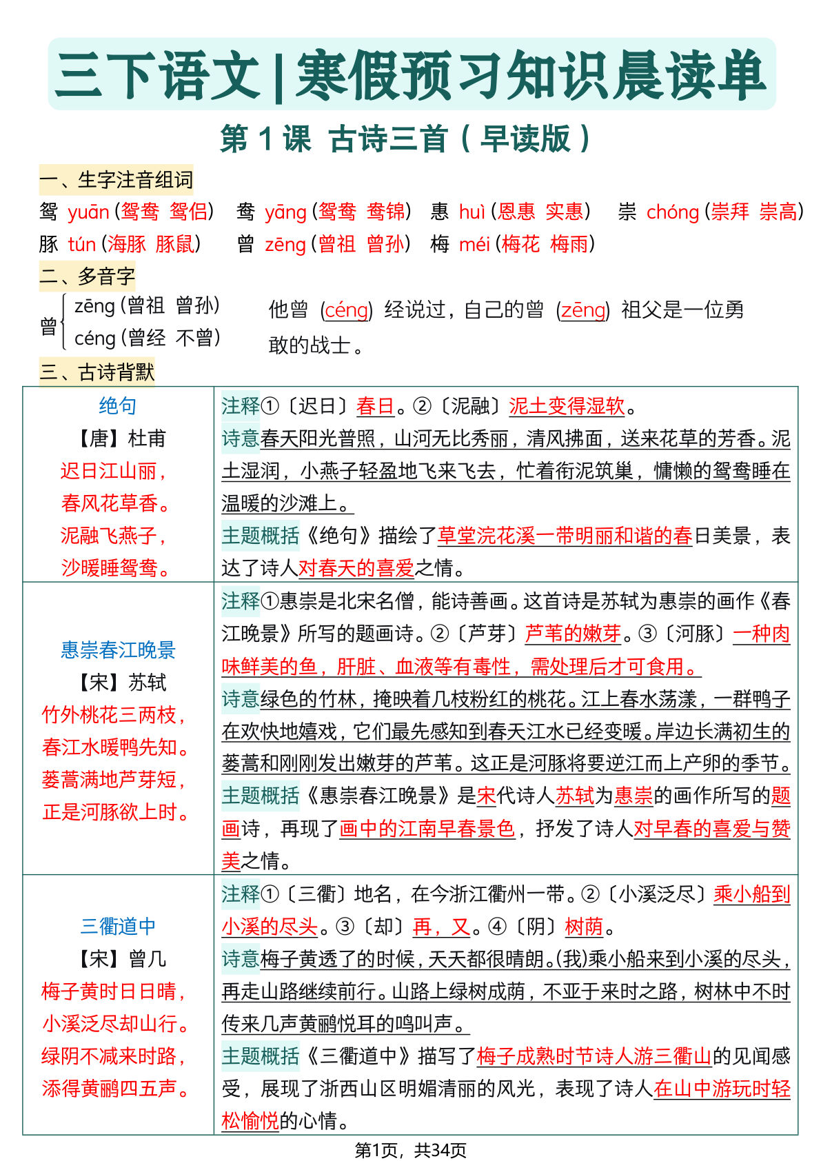 26春三年级下册语文寒假预习全册每课知识点晨读单34页 (1)