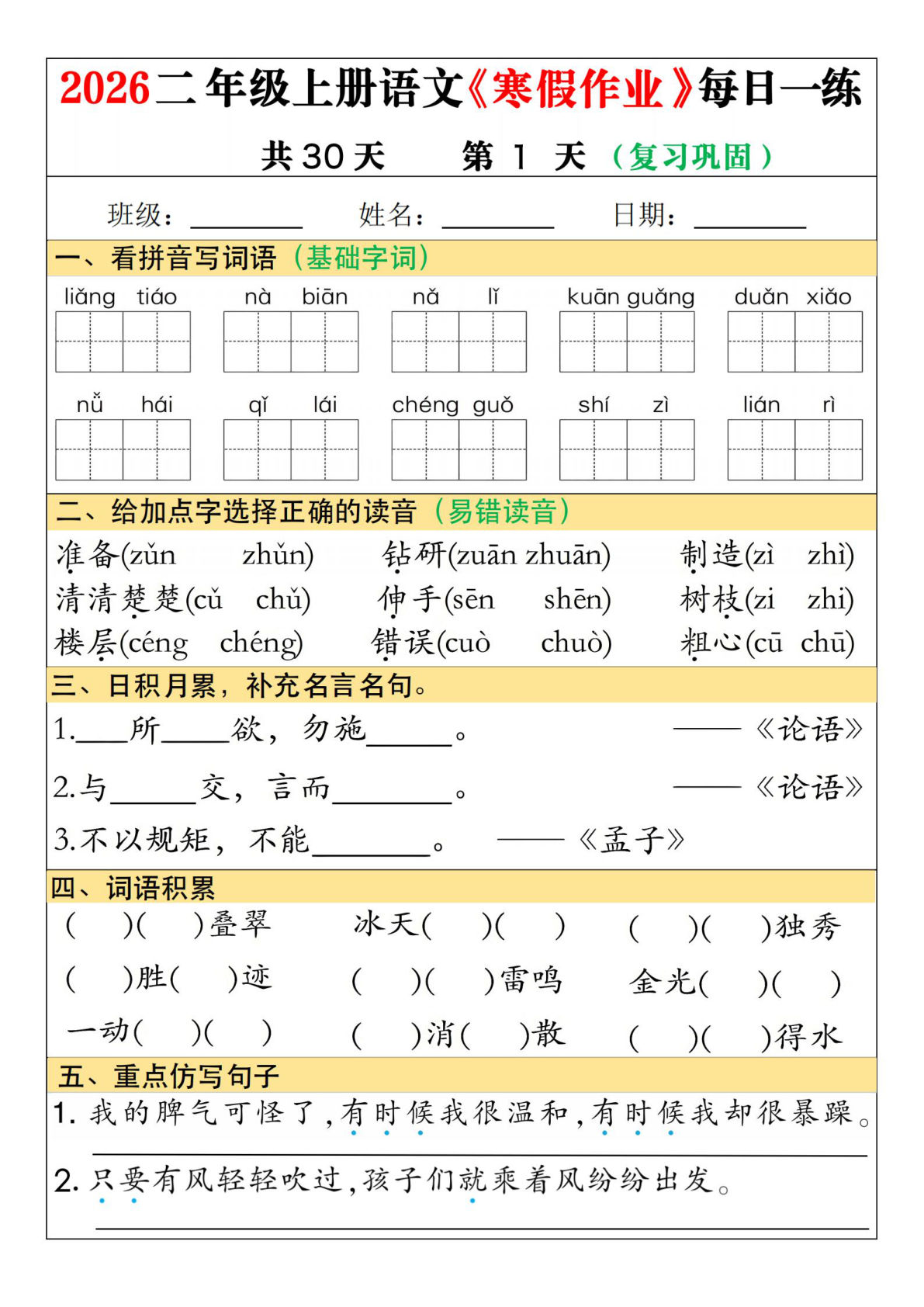 26二年级下册语文寒假作业每日一练复习预习30天(含答案36页）