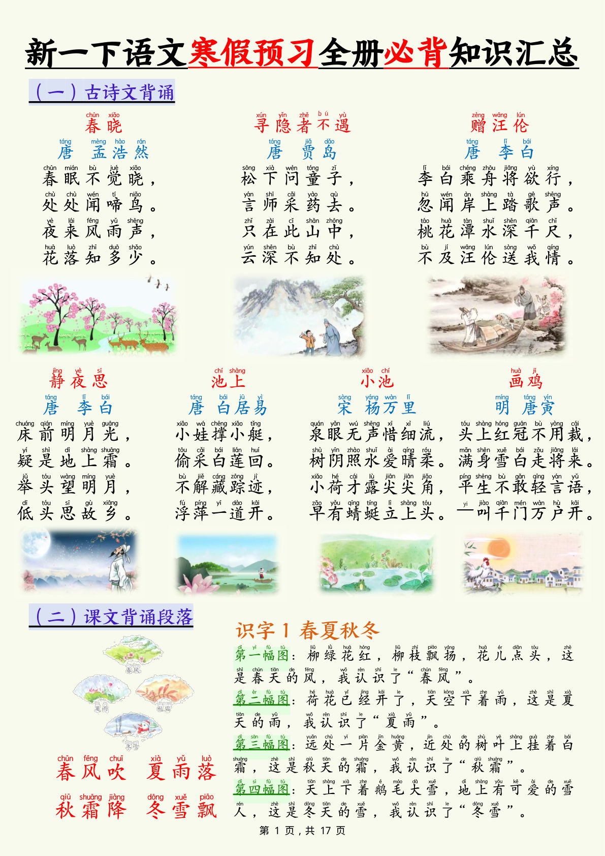 新一年级下册语文寒假预习全册必背知识汇总（十三类知识点）17页