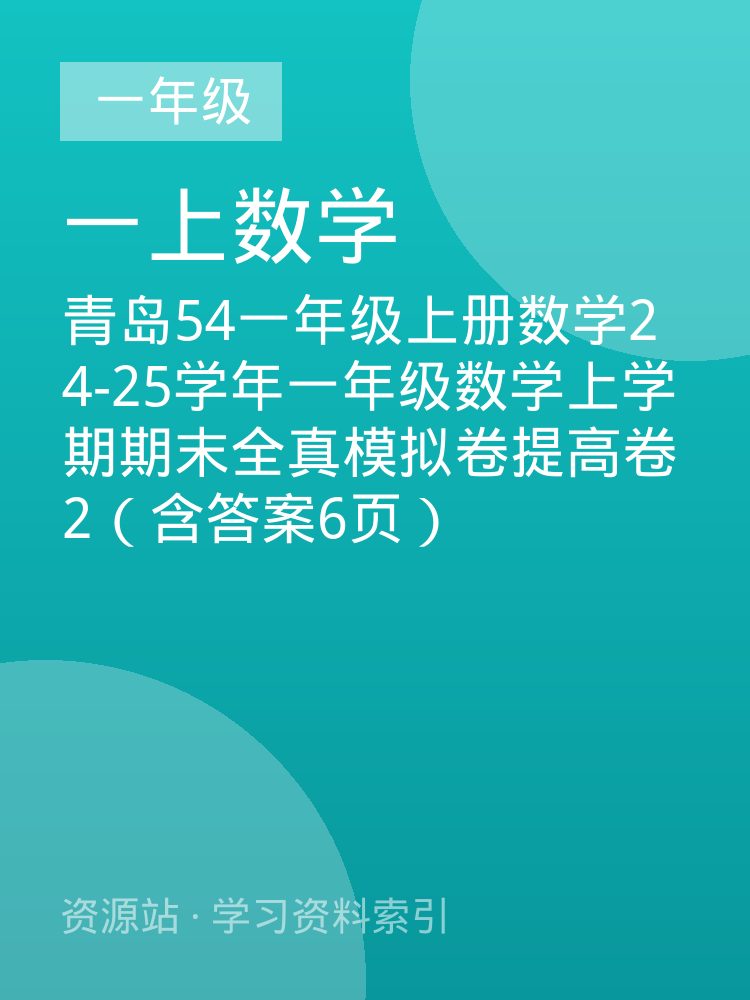 青岛54一年级上册数学24-25学年一年级数学上学期期末全真模拟卷提高卷2（含答案6页）