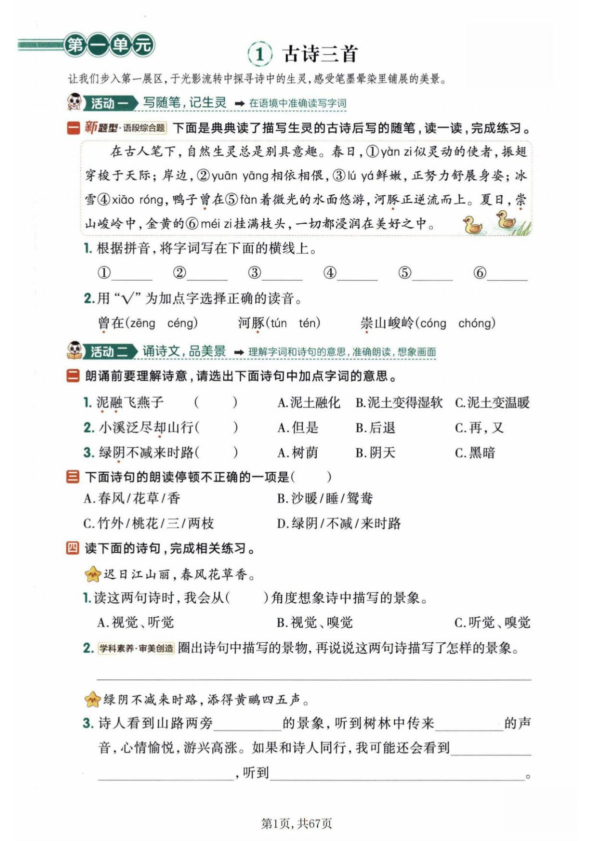 新三年级下册语文一课一练1-4单元（含答案67页）