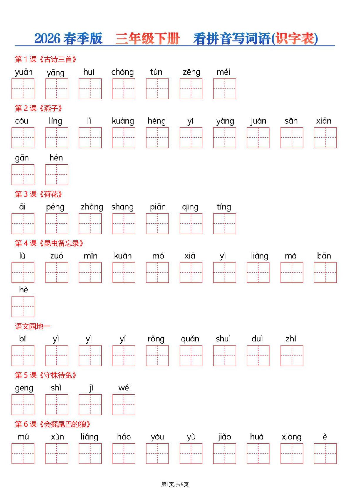 26春三年级下册语文看拼音写词语&mdash;识字表