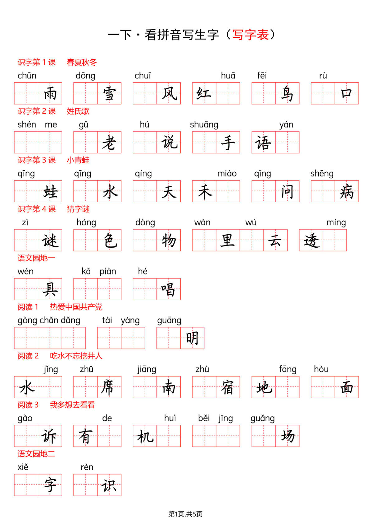 新一年级下册看拼音写词语--写字表(空白)