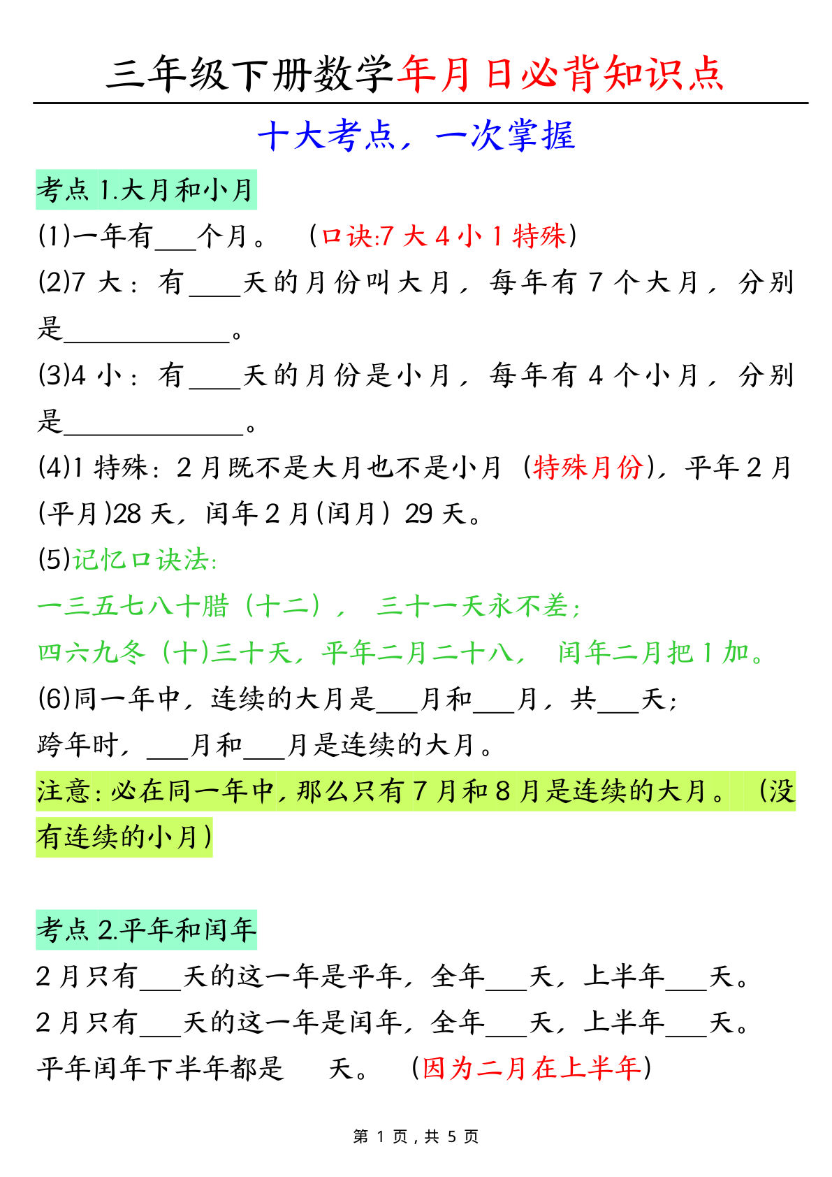 三年级下册数学年月日必背知识点十大考点