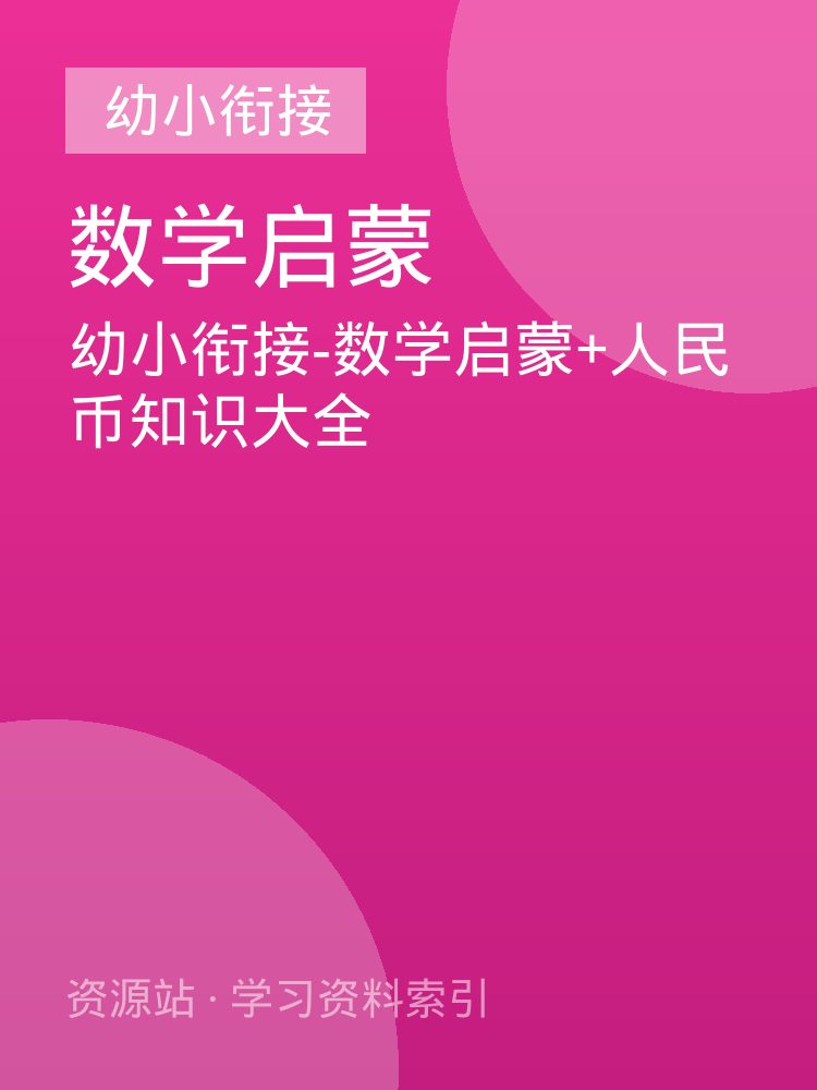 幼小衔接-数学启蒙+人民币知识大全