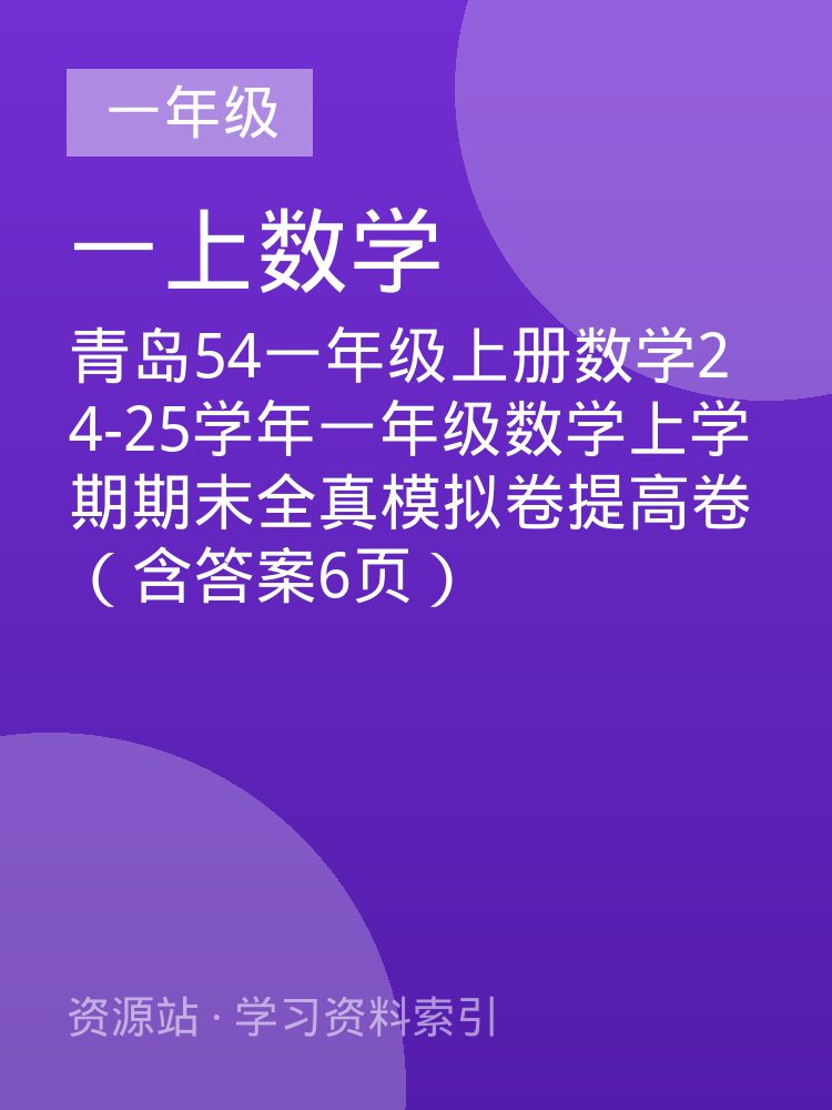 青岛54一年级上册数学24-25学年一年级数学上学期期末全真模拟卷提高卷（含答案6页）
