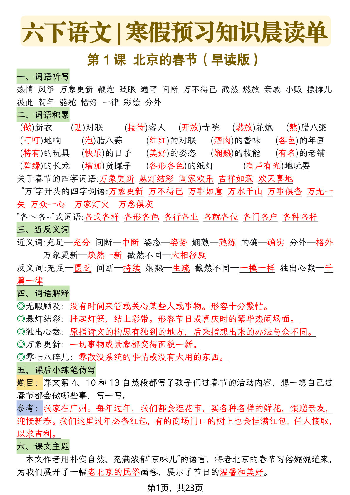 六年级下册语文寒假预习每课晨读单（23页）