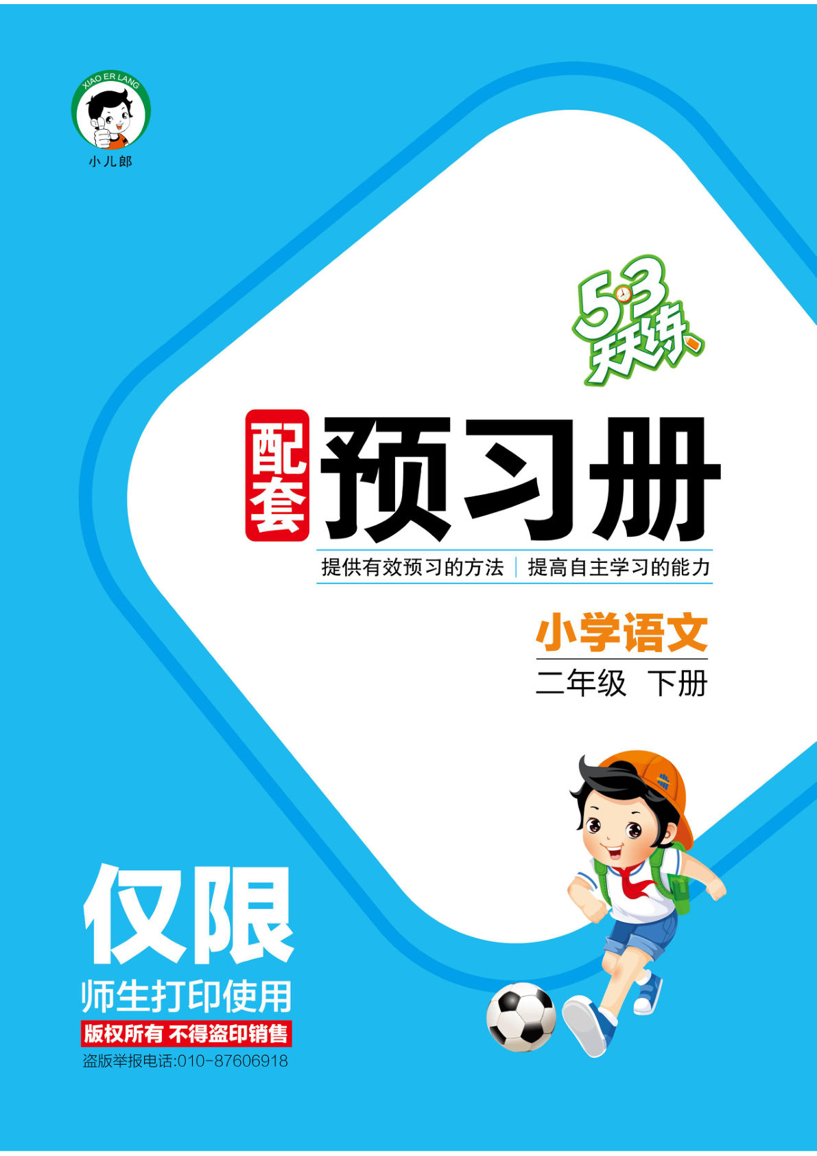 26春二年级下册语文《预习册》53天天练