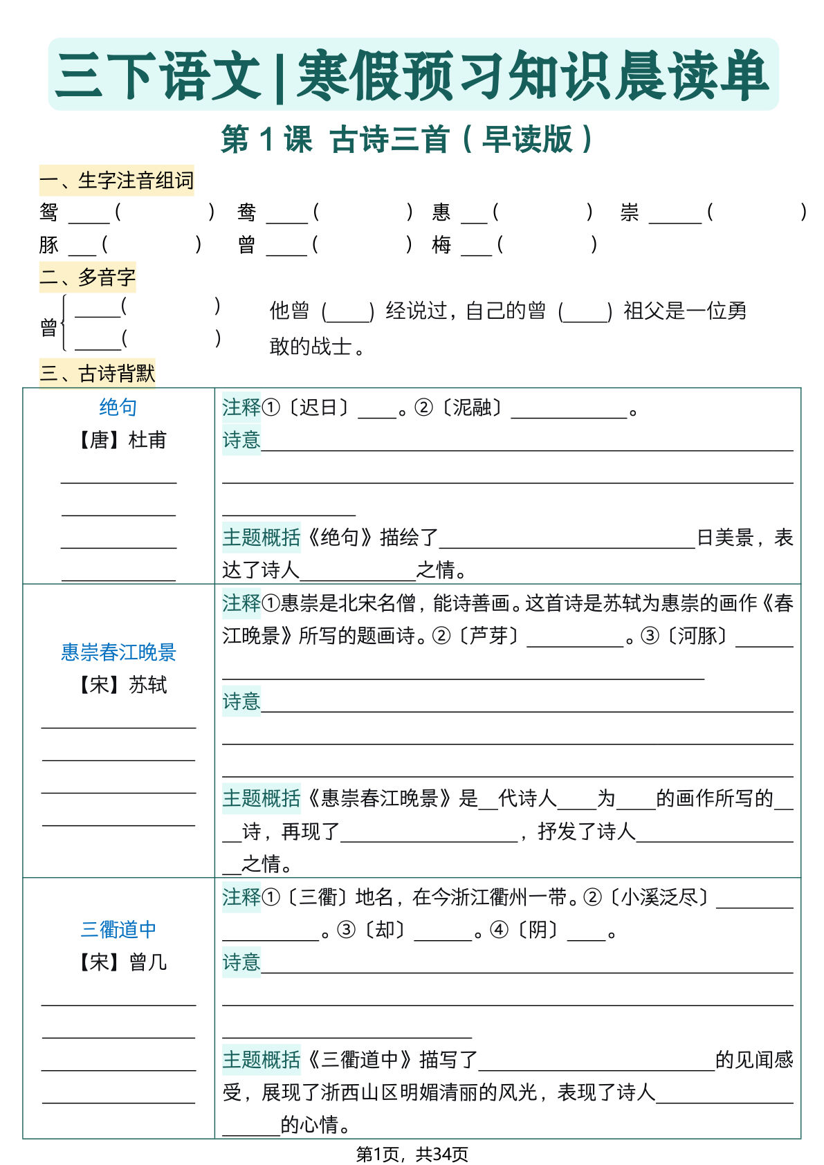 26春三年级下册语文寒假预习全册每课知识点晨读单（空白默写版）34页