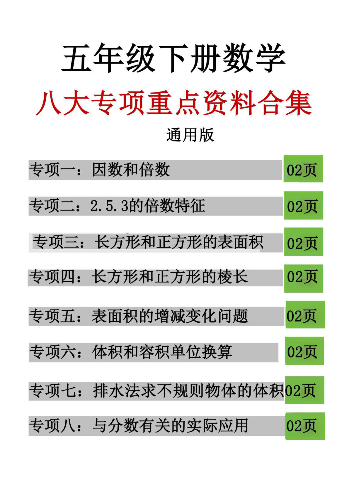 26年五年级下册数学八大专项重点资料合集17页