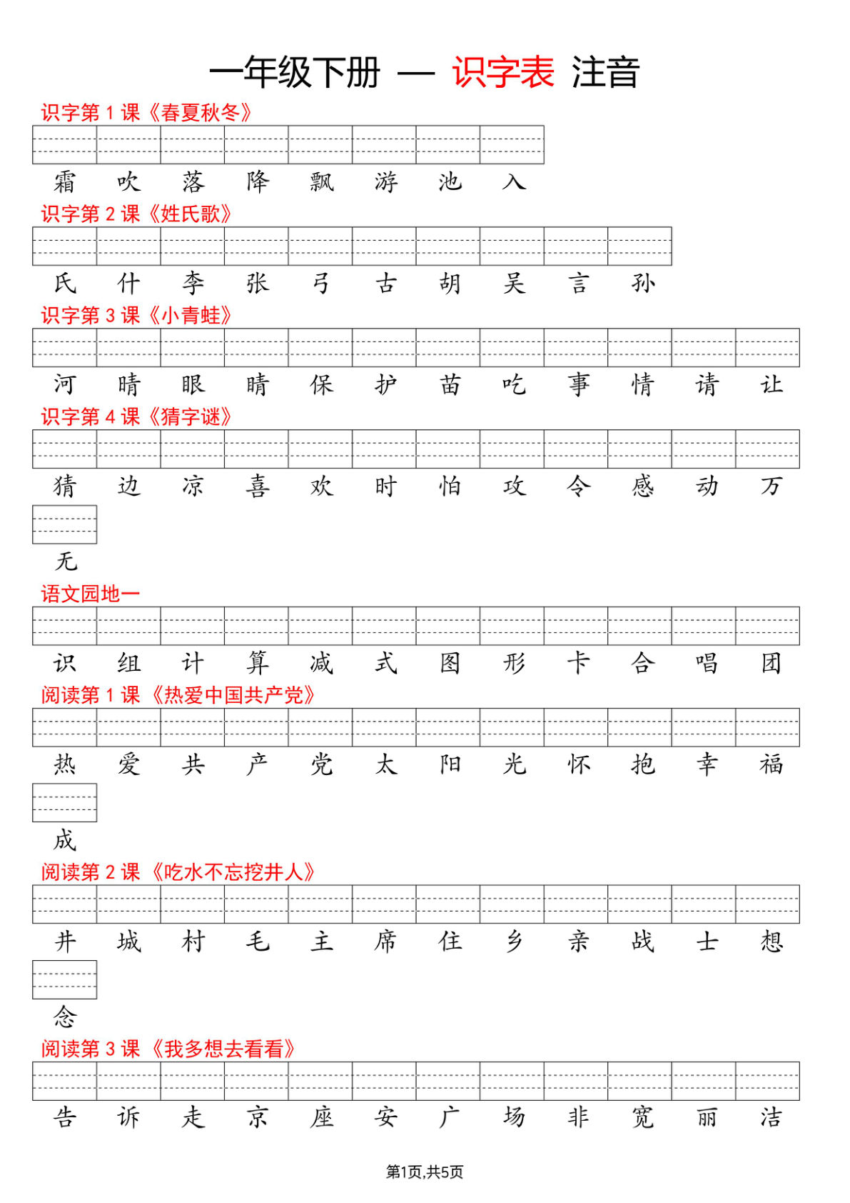 新一年级下册看生字写拼音--识字表