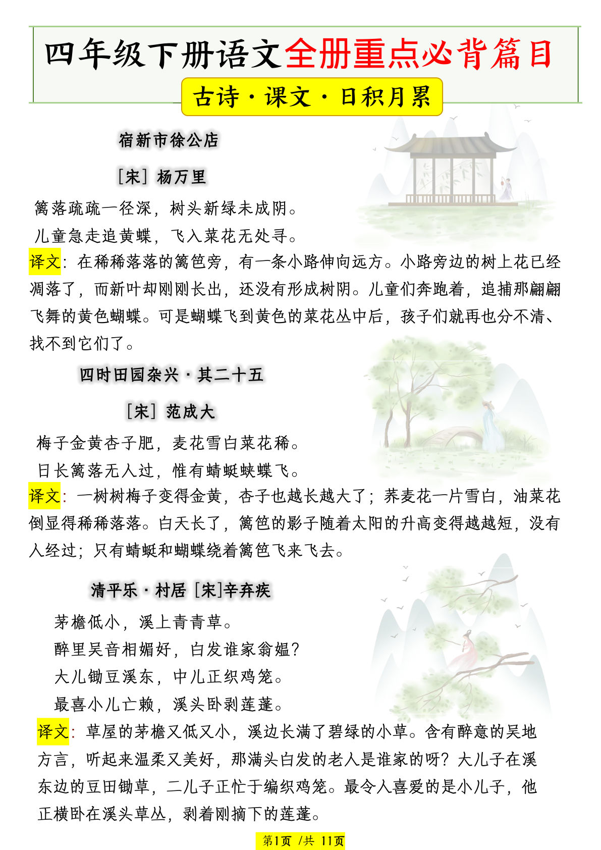 四年级下册语文全册重点必背篇目【古诗、课文、日积月累】