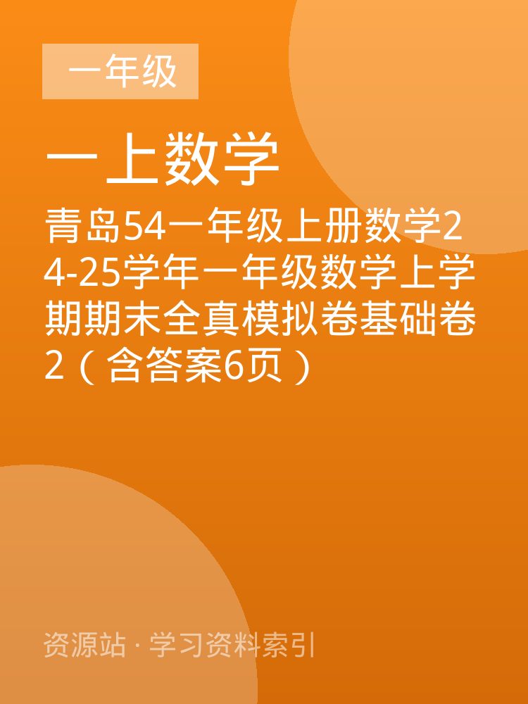 青岛54一年级上册数学24-25学年一年级数学上学期期末全真模拟卷基础卷2（含答案6页）