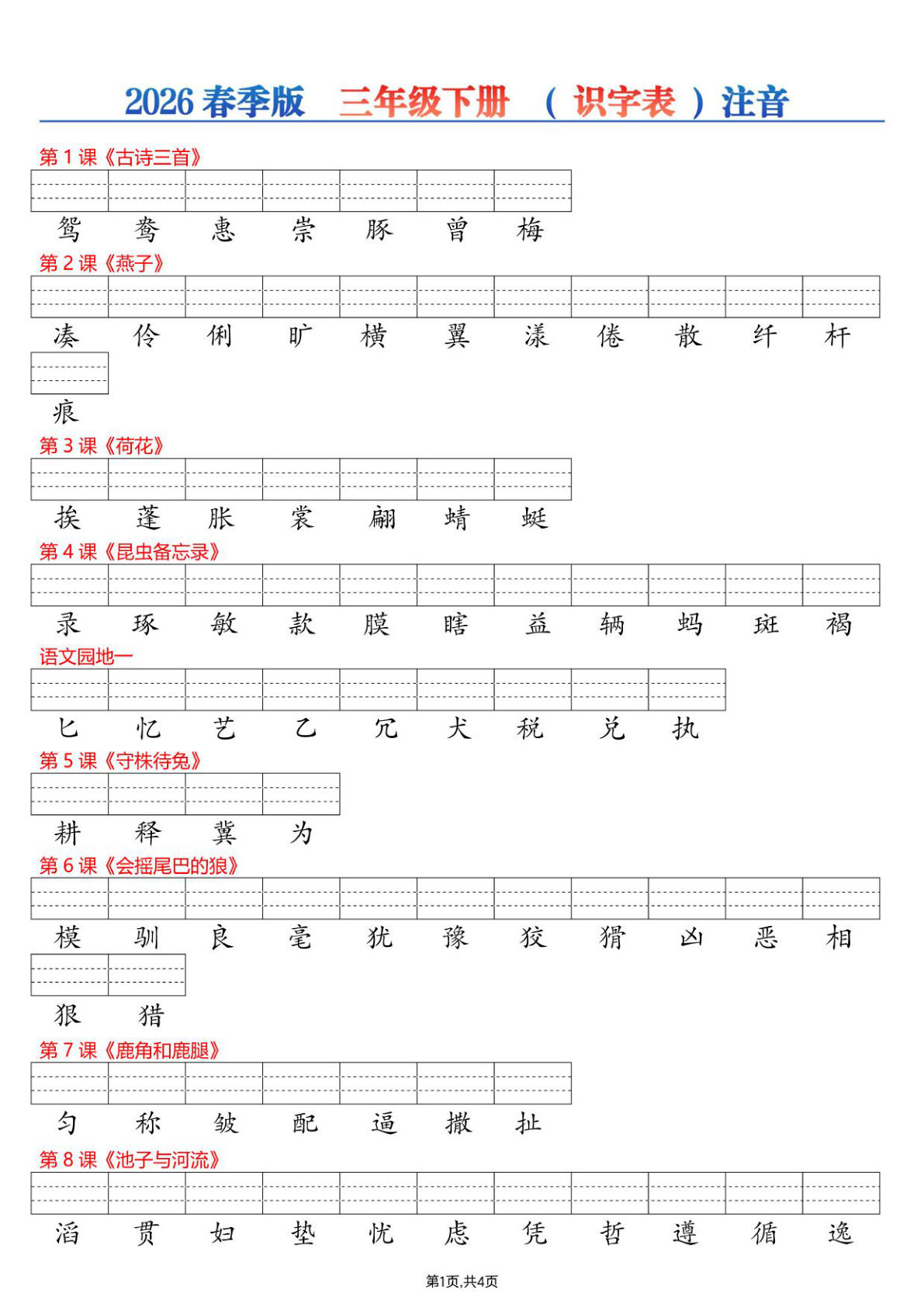 26春三年级下册语文识字表注音专项练习