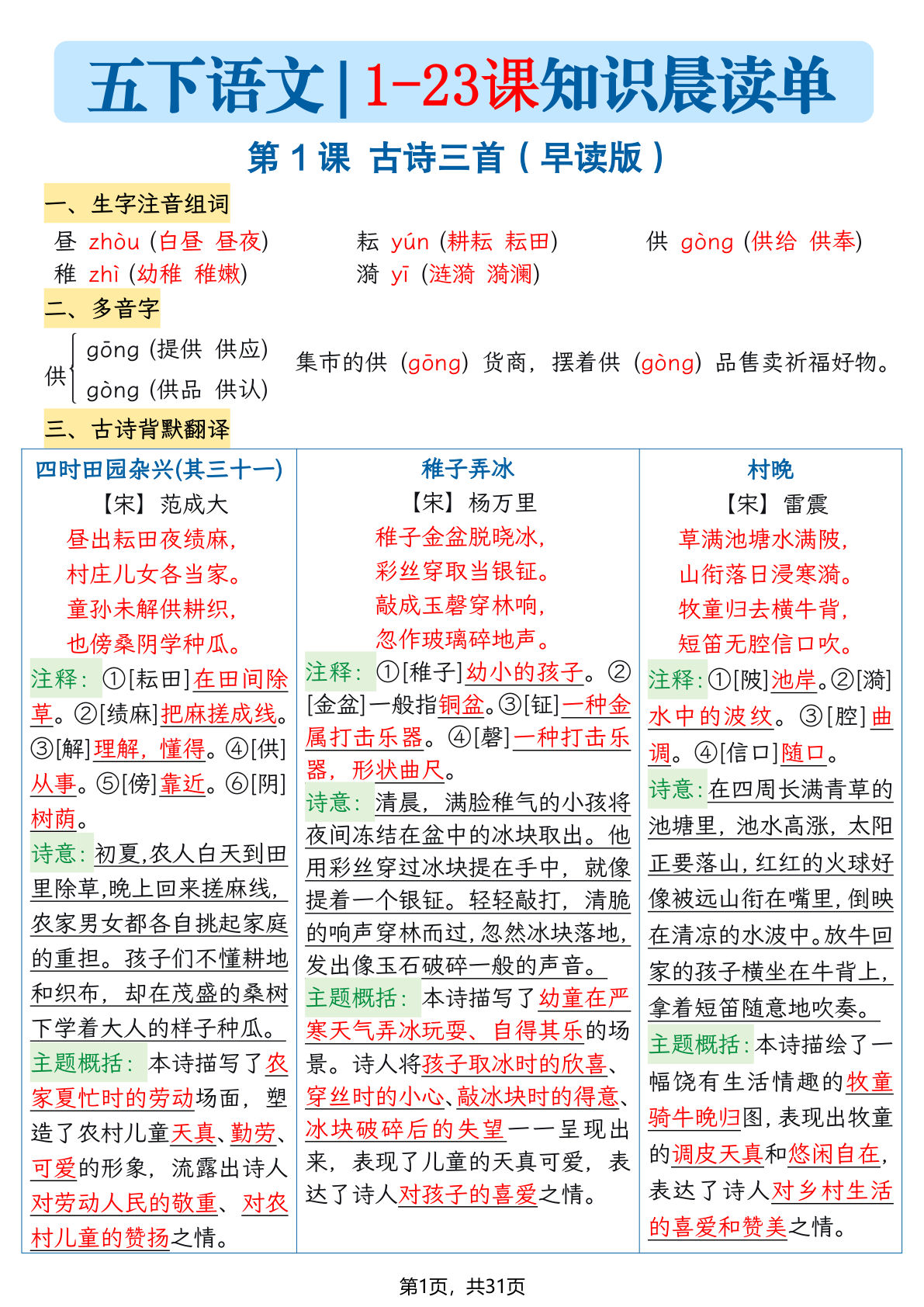 五年级下册语文1-23课每课知识晨读单（31页）