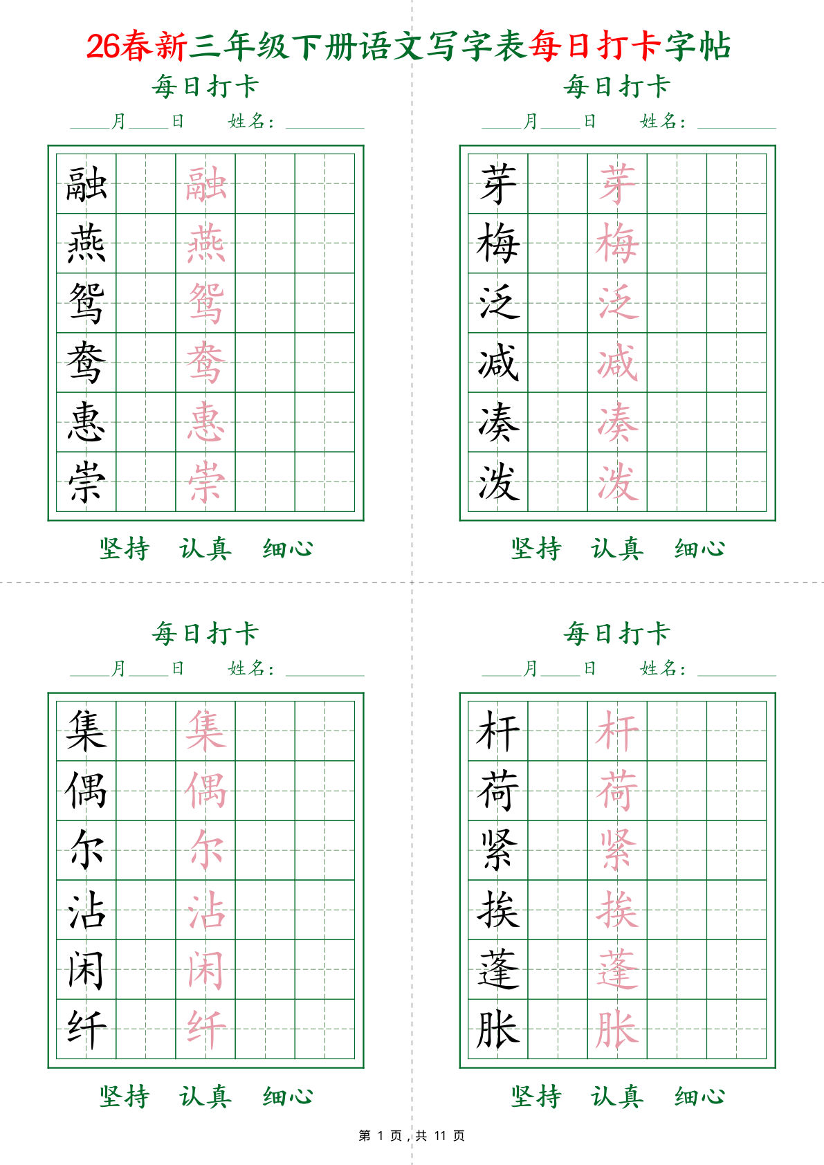26春新三年级下册语文写字表每日打卡字帖(5字版)11页