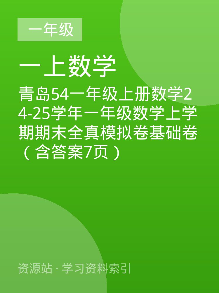 青岛54一年级上册数学24-25学年一年级数学上学期期末全真模拟卷基础卷（含答案7页）