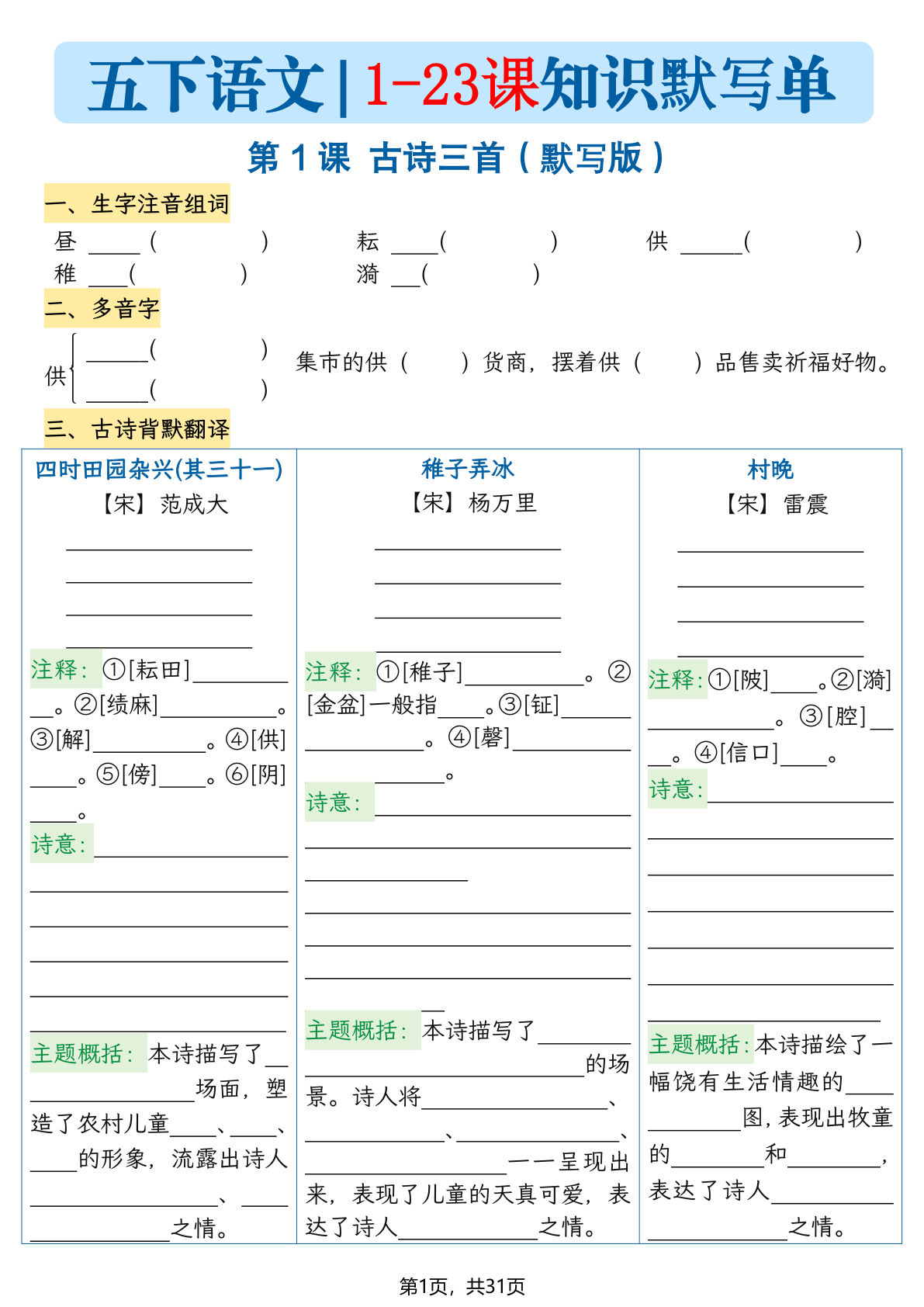 五年级下册语文1-23课每课知识晨读单（空白默写版）31页