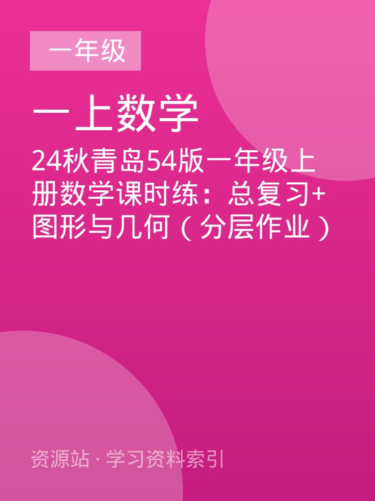 24秋青岛54版一年级上册数学课时练：总复习+图形与几何（分层作业）