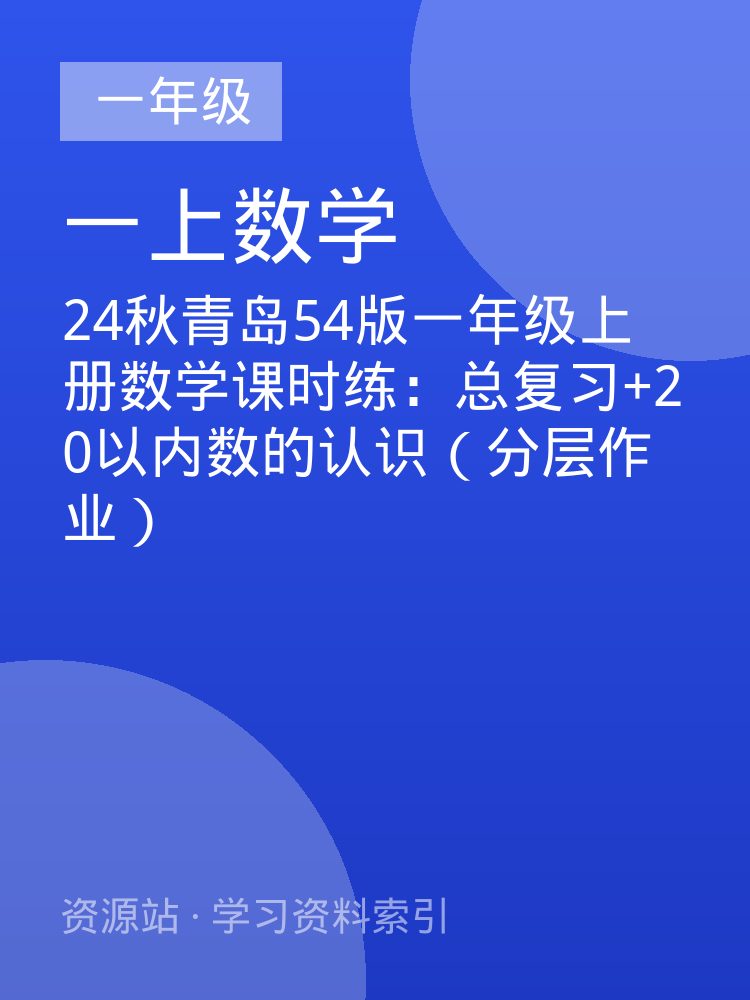 24秋青岛54版一年级上册数学课时练：总复习+20以内数的认识（分层作业）