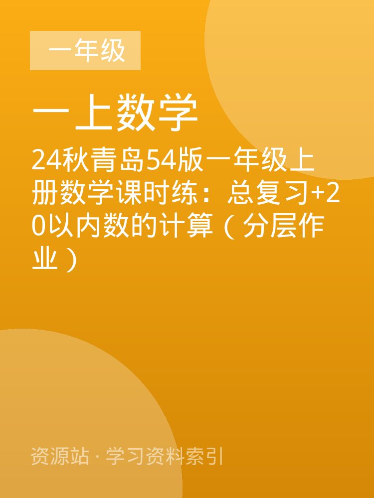 24秋青岛54版一年级上册数学课时练：总复习+20以内数的计算（分层作业）