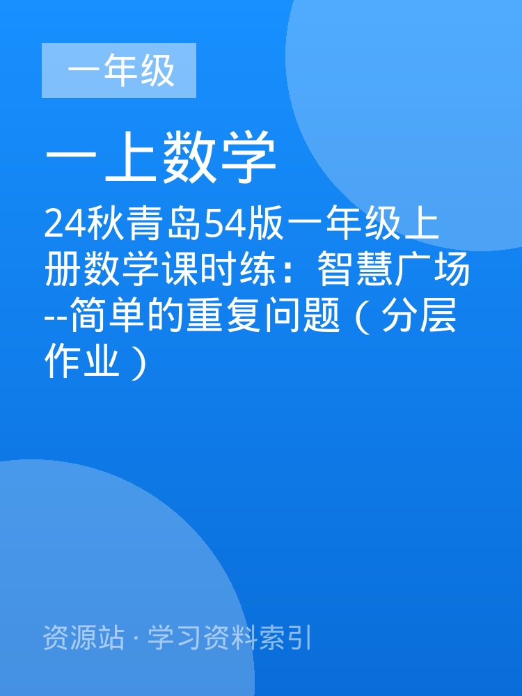 24秋青岛54版一年级上册数学课时练：智慧广场--简单的重复问题（分层作业）