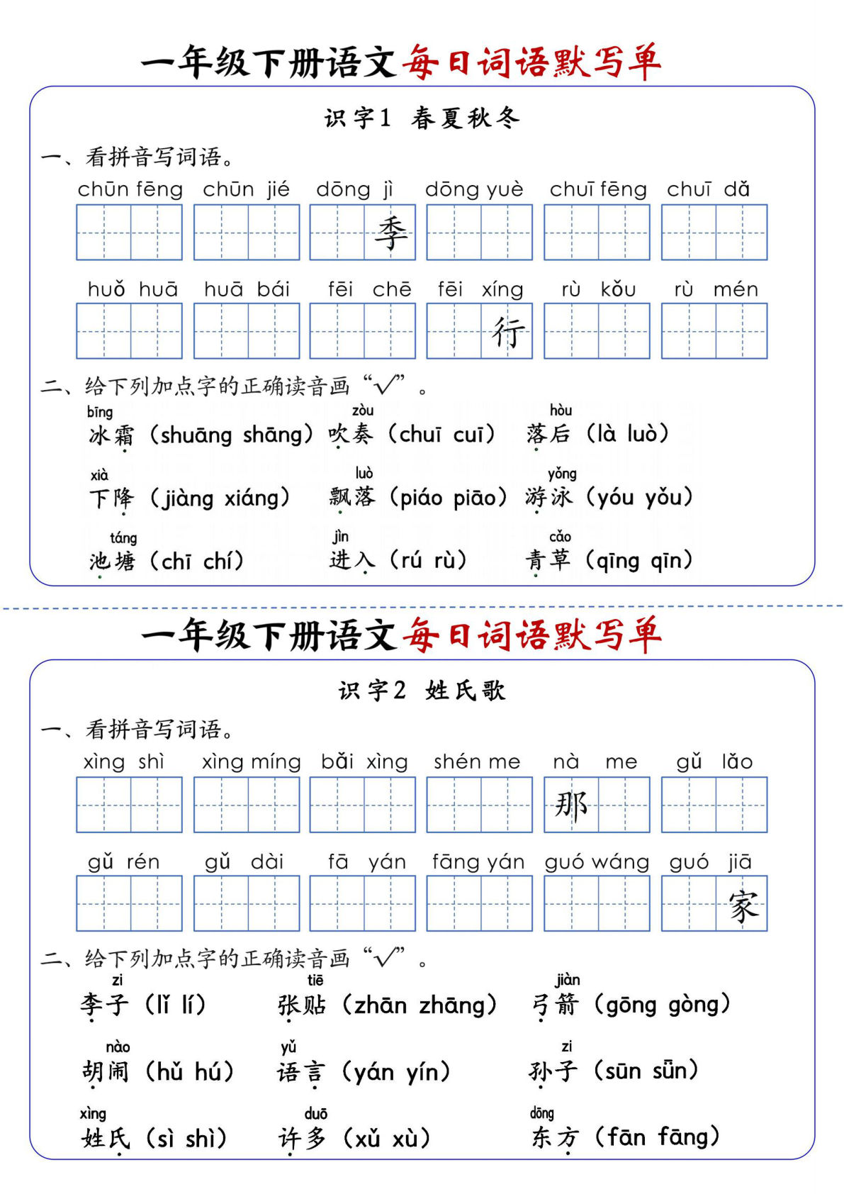新一年级下册语文每日词语默写单（全册1-20课）含答案21页