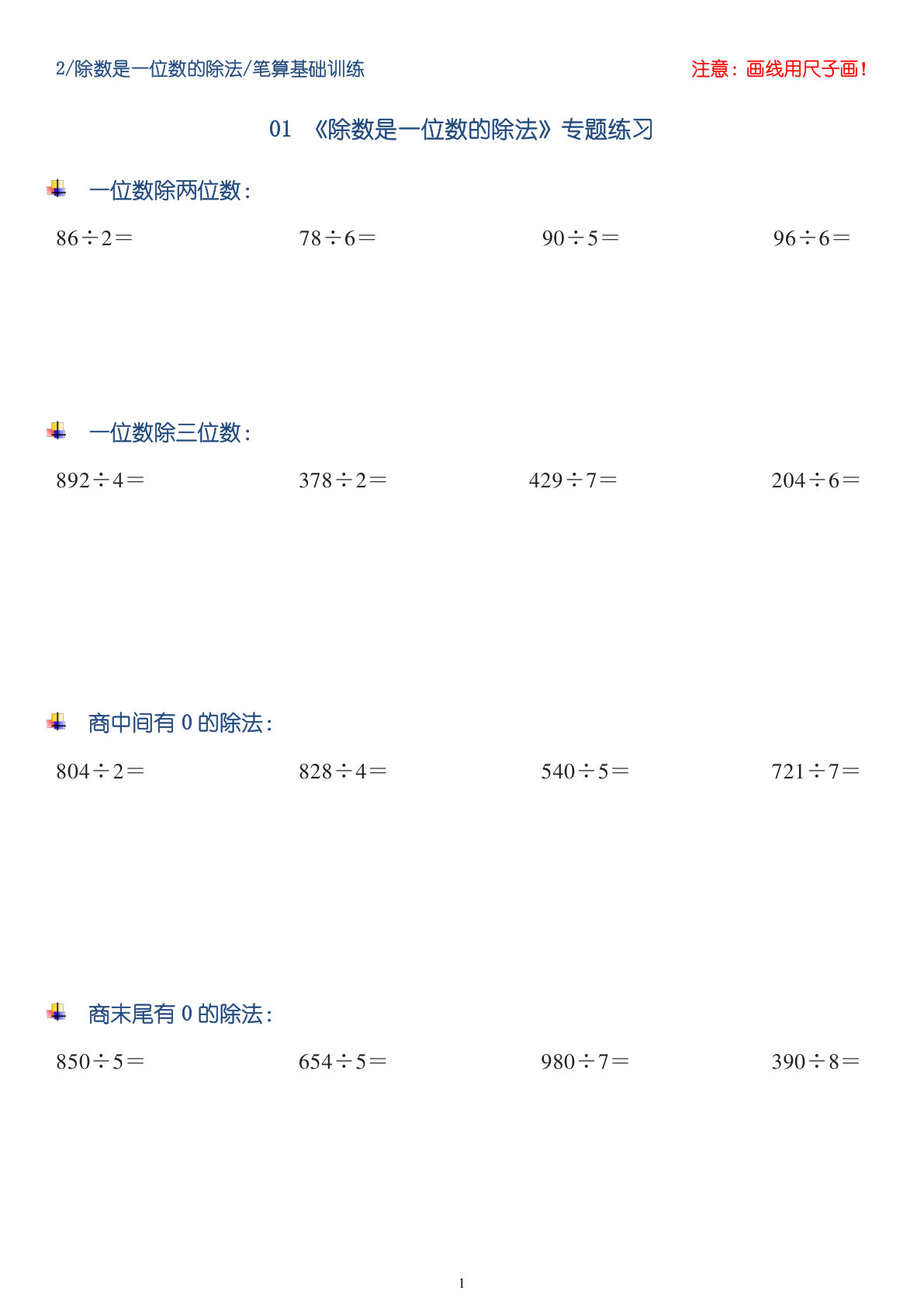 三年级数学下册【笔算除法】竖式计算64题10页