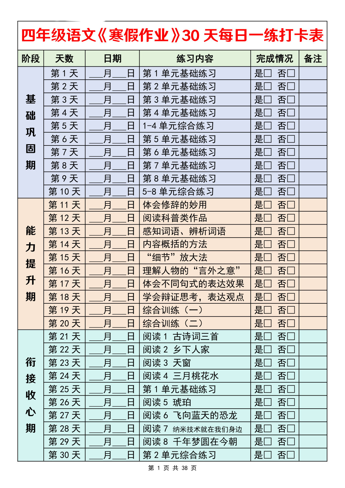 26春四年级下册语文寒假作业30天每日一练打卡（含答案38页）