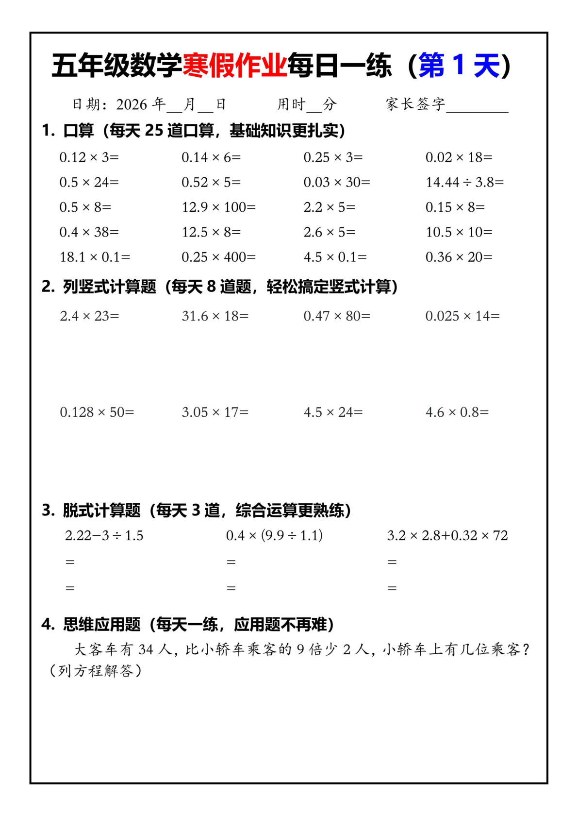 五年级下册数学寒假作业每日一练30天
