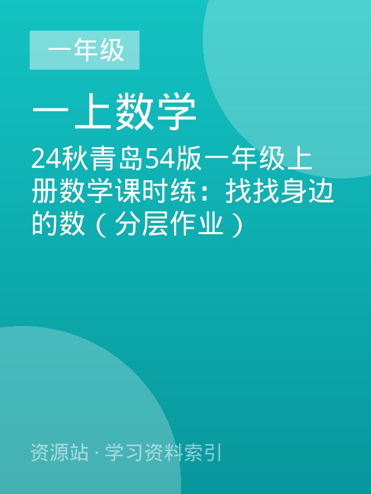 24秋青岛54版一年级上册数学课时练：找找身边的数（分层作业）