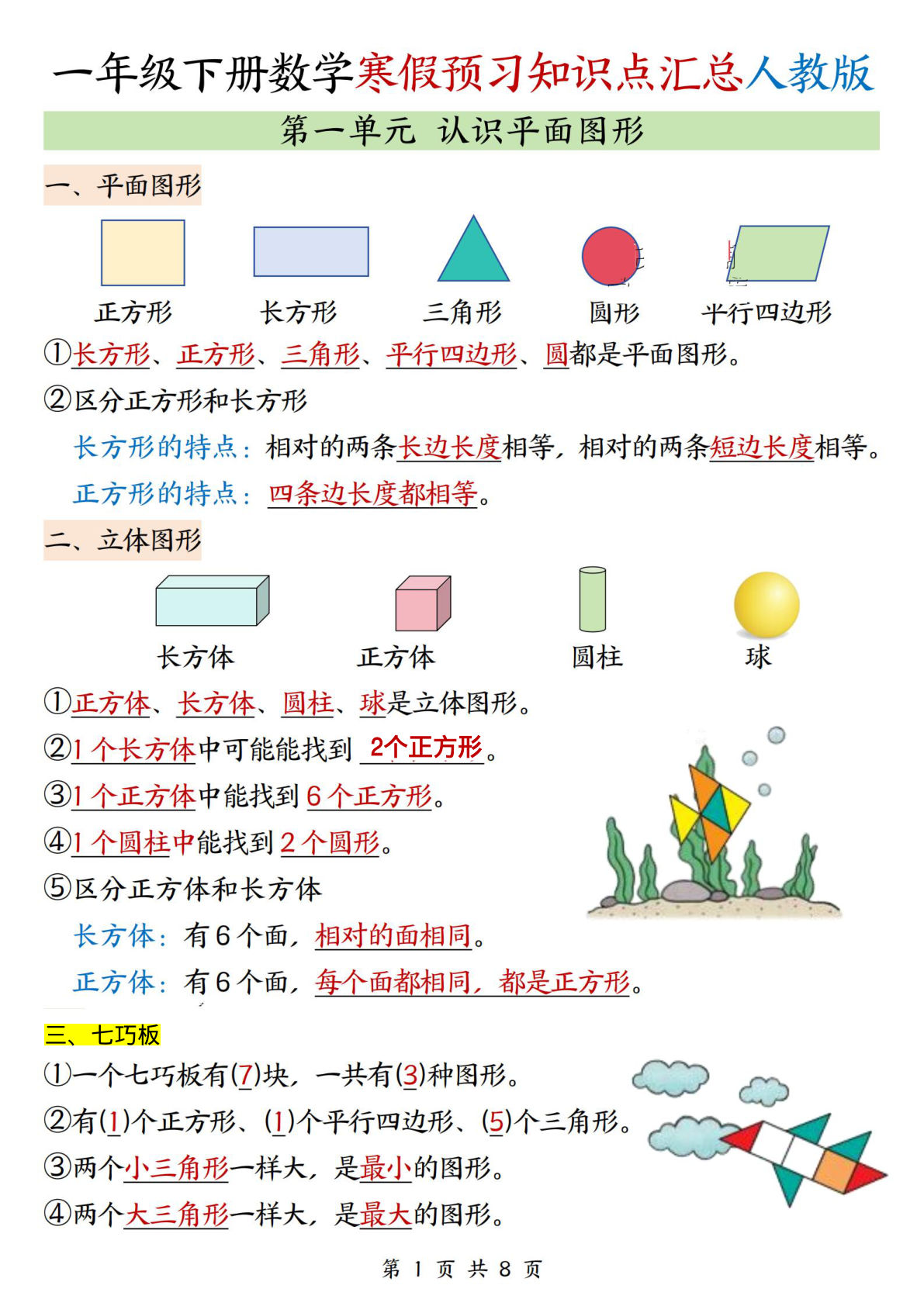 26春一年级下册人教数学《寒假预习全册知识点汇总》