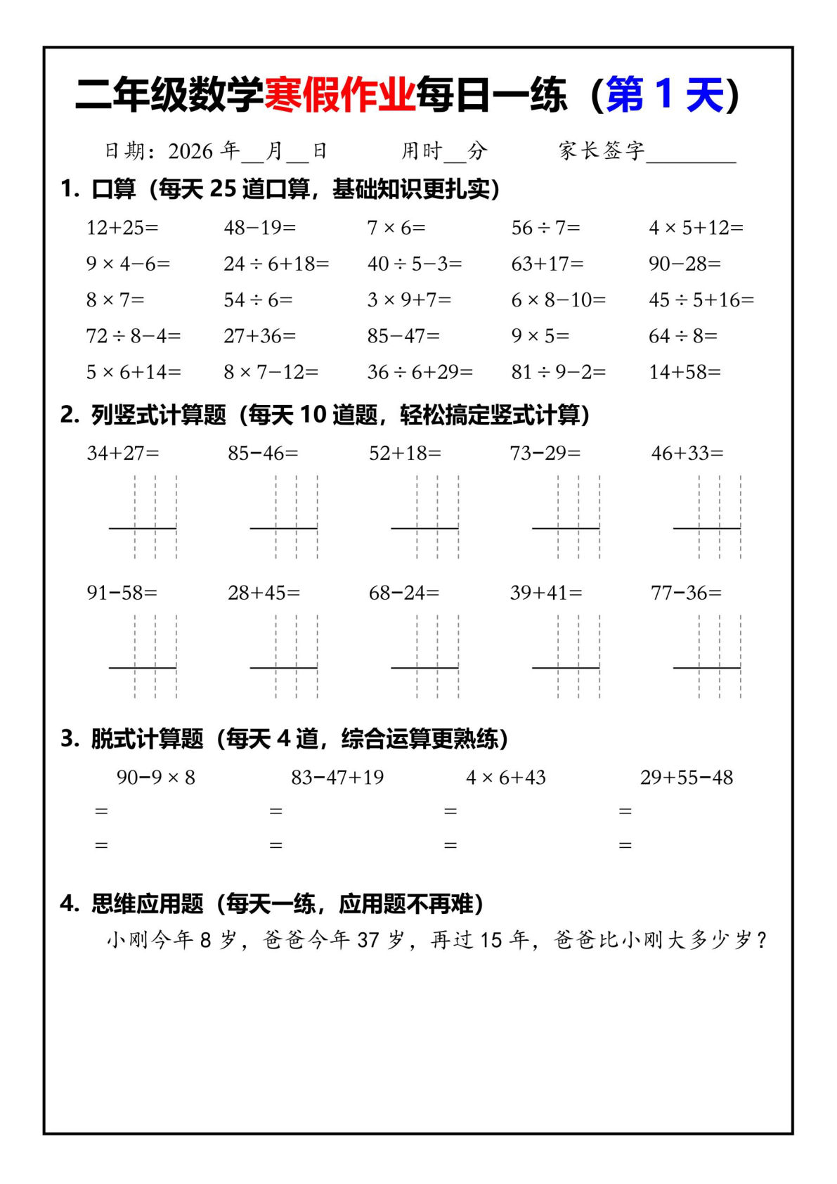 26春二年级下册数学寒假作业每日一练30天（口算竖式脱式应用题）30页