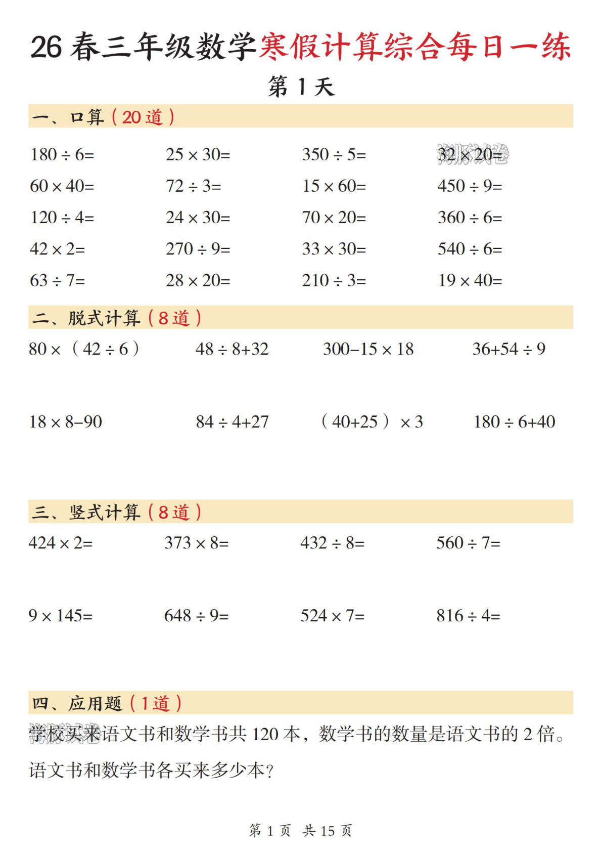 三年级下册数学寒假计算综合每日一练15天