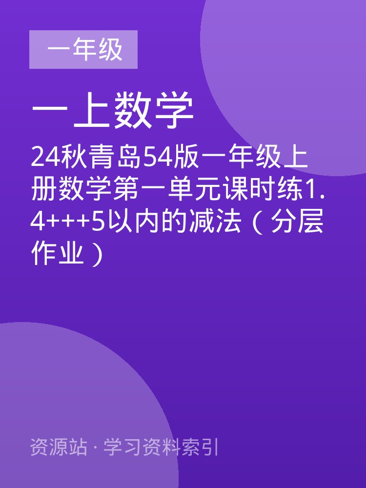 24秋青岛54版一年级上册数学第一单元课时练1.4+++5以内的减法（分层作业）