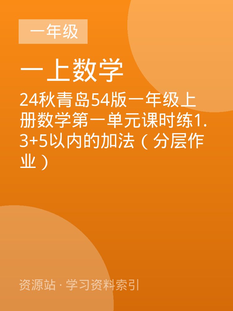 24秋青岛54版一年级上册数学第一单元课时练1.3+5以内的加法（分层作业）
