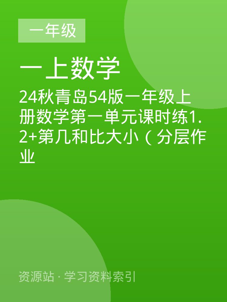 24秋青岛54版一年级上册数学第一单元课时练1.2+第几和比大小（分层作业