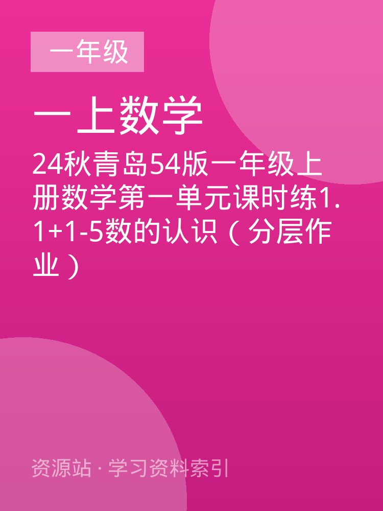 24秋青岛54版一年级上册数学第一单元课时练1.1+1-5数的认识（分层作业）