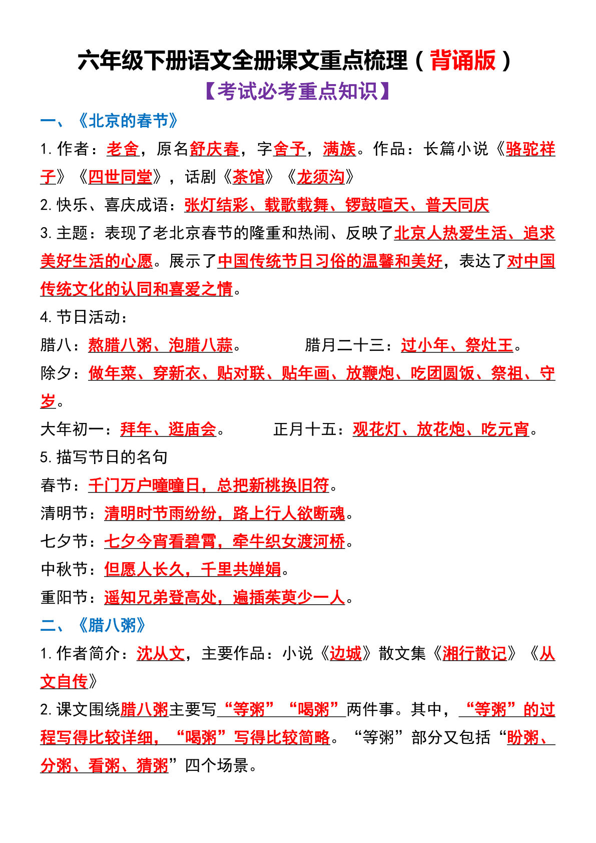 六年级下册语文全册课文重点梳理