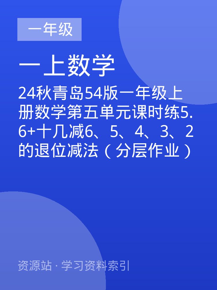 24秋青岛54版一年级上册数学第五单元课时练5.6+十几减6、5、4、3、2的退位减法（分层作业）