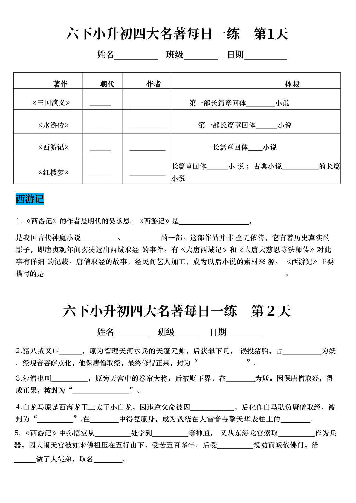 六年级下册语文四大名著每日一练（小升初）