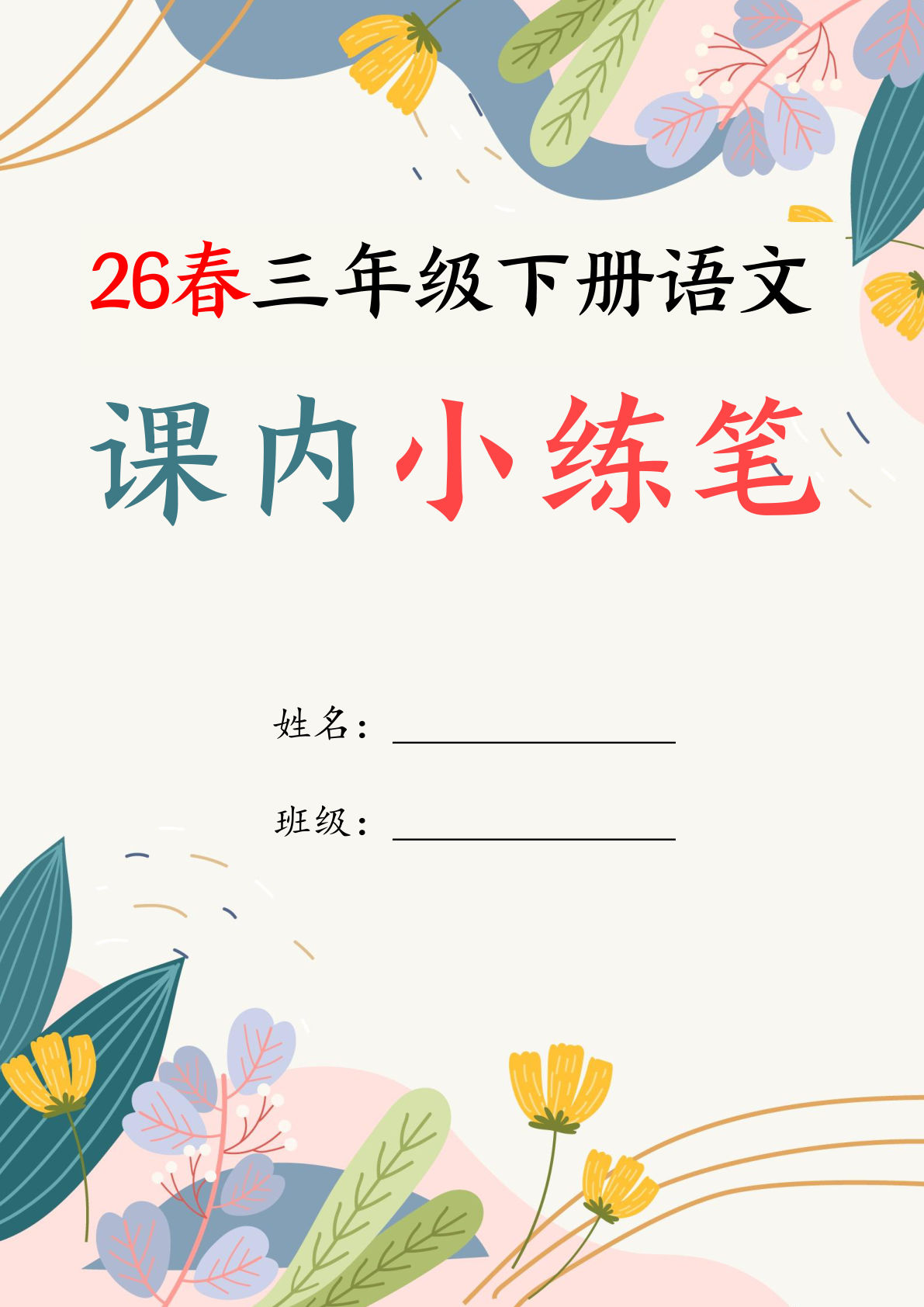【26春三年级下册语文1-8单元课内仿写小练笔（含范文33页）