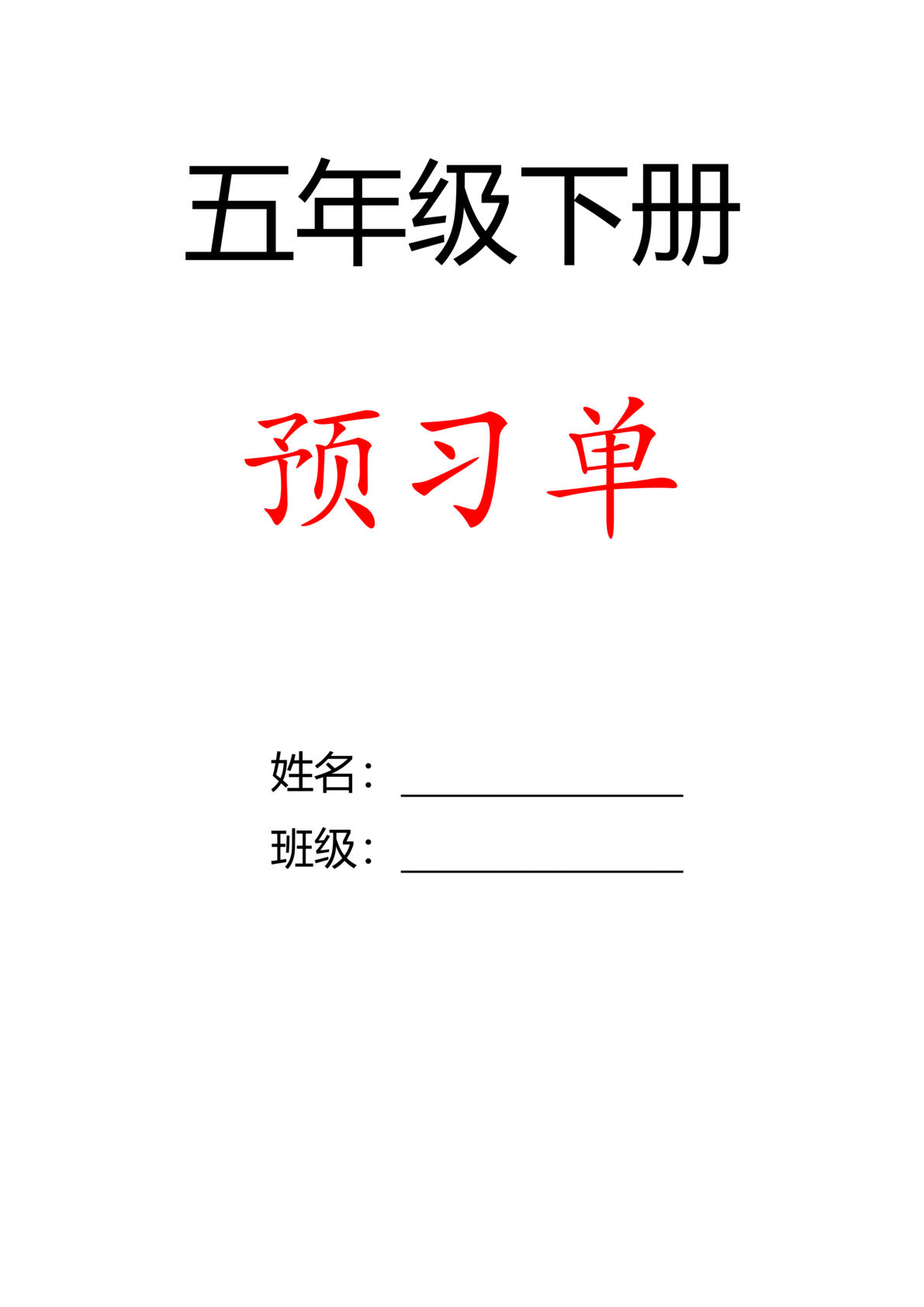 26版五年级下册语文预习单(答案)