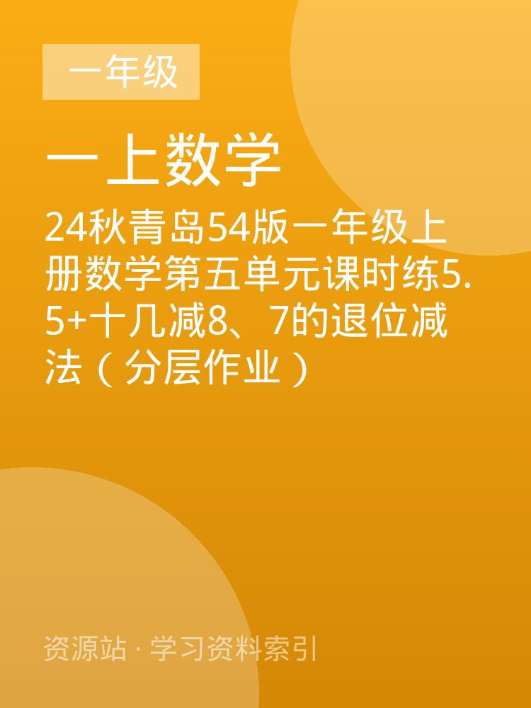 24秋青岛54版一年级上册数学第五单元课时练5.5+十几减8、7的退位减法（分层作业）