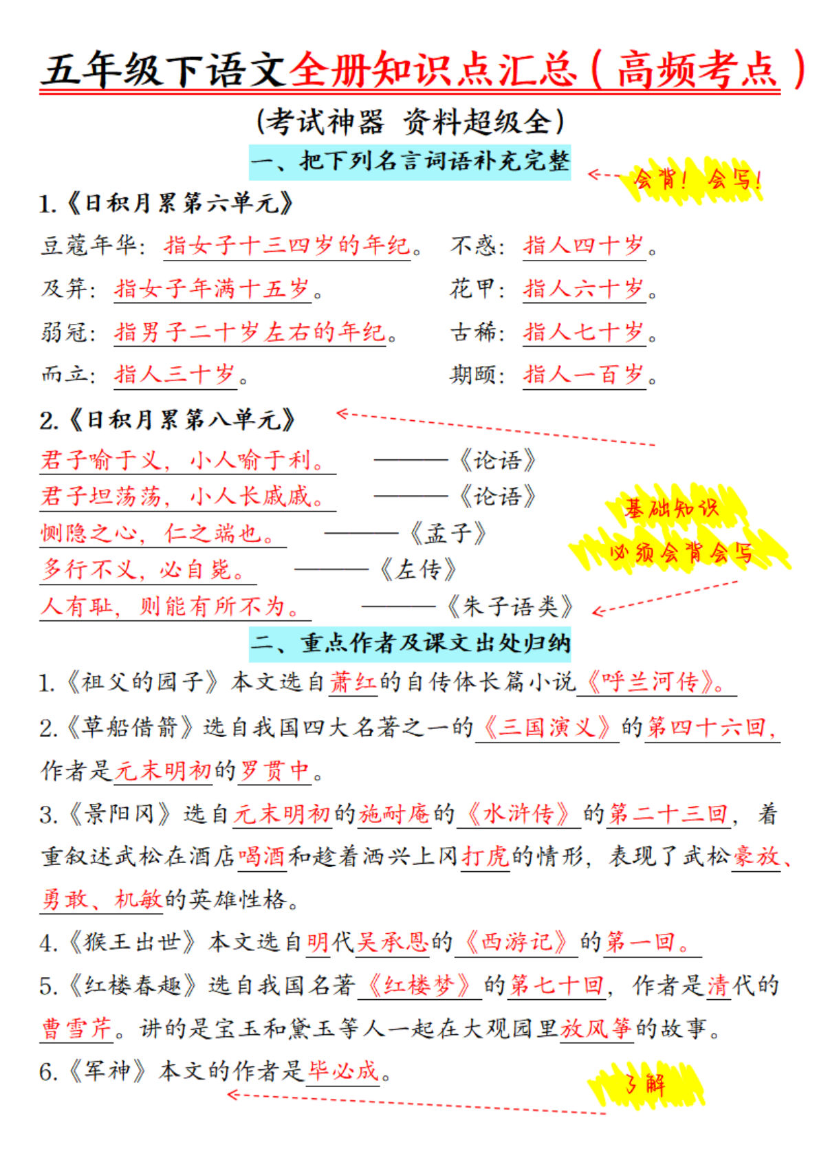 五年级下册语文【全册知识点汇总（高频考点）考试神器、资料超级全】