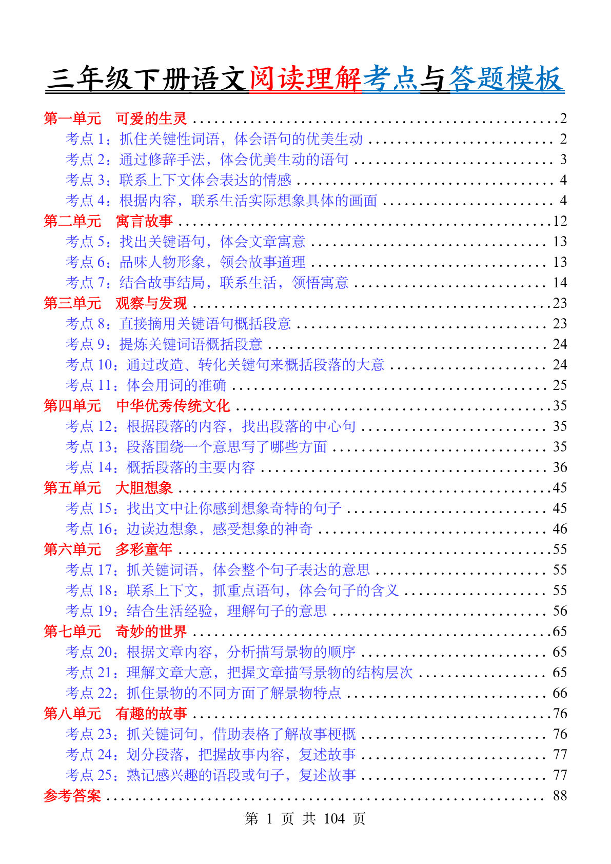 【26年三年级下册语文阅读理解考点练习和答题模版（含答案104页）
