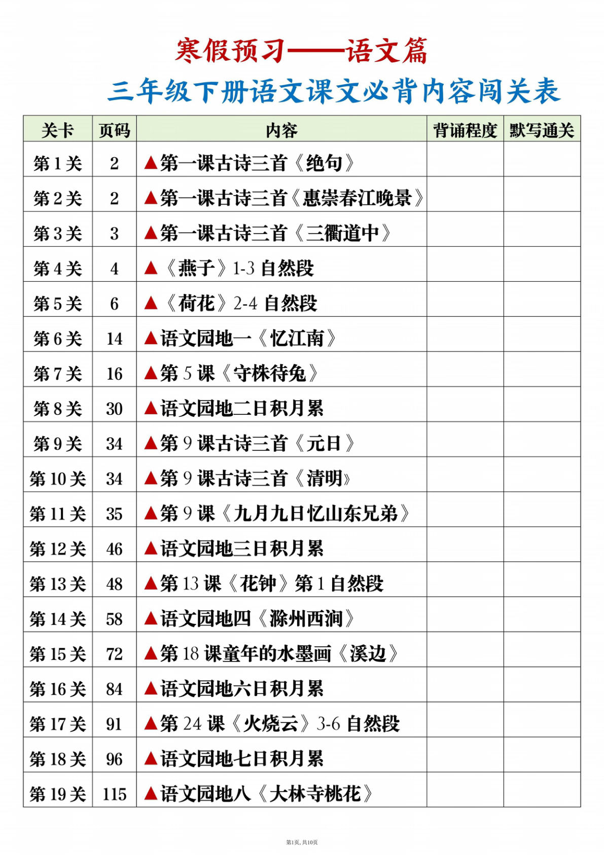三年级下册语文课文必背内容闯关表+背诵+默写版10页