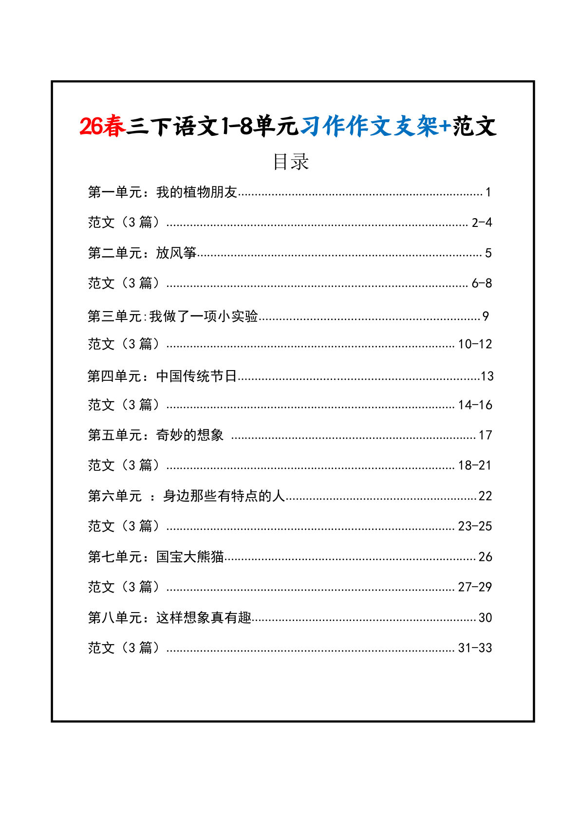 26春三年级下册语文1-8单元习作作文支架+范文33页
