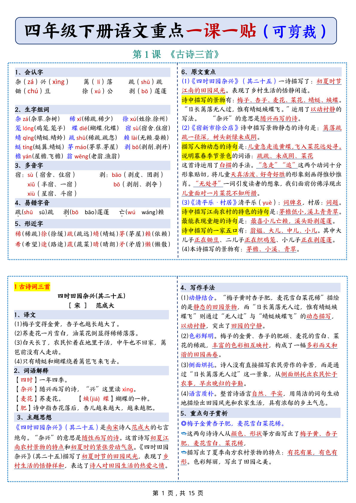 四年级下册语文彩色重点一课一贴（可剪裁15页）